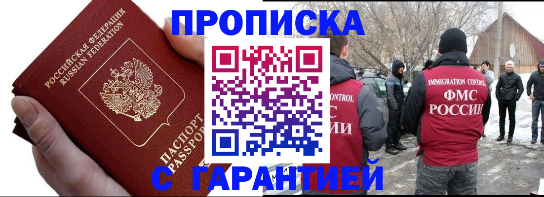 прописка для работы в Сунже